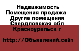 Недвижимость Помещения продажа - Другие помещения. Свердловская обл.,Красноуральск г.